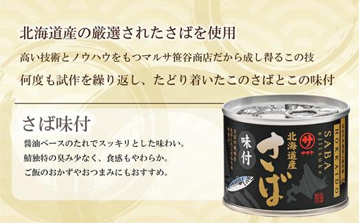 ＜笹谷商店さば味付缶 24缶セット＞さば缶 サバ缶 190g 北海道 国産 北海道産 道産