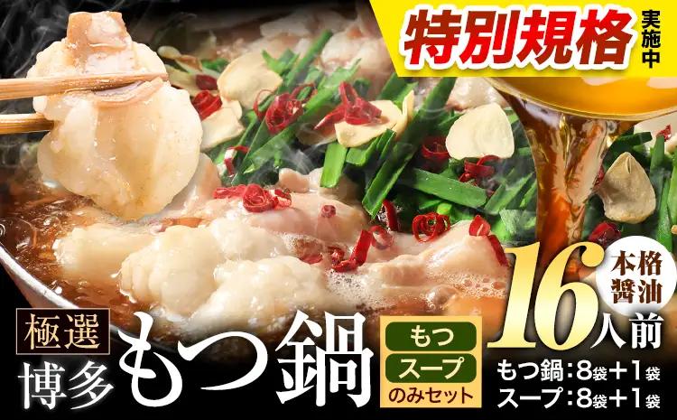 !!特別規格実施!! もつ鍋 博多牛もつ鍋 お手軽セット もつ スープ のみ 醤油味 16人前《3-7営業日以内に出荷予定》もつ 牛もつ もつ鍋 醤油 しょうゆ 博多 鍋 送料無料 博多 〆 2人前 小分け
