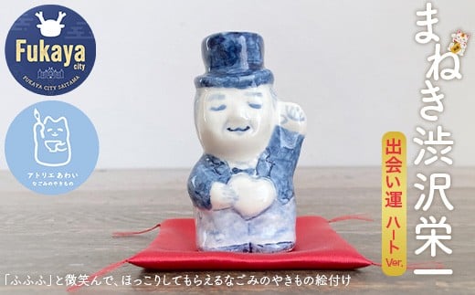 まねき渋沢栄一（出会い運・ハート）　【11218-0844】