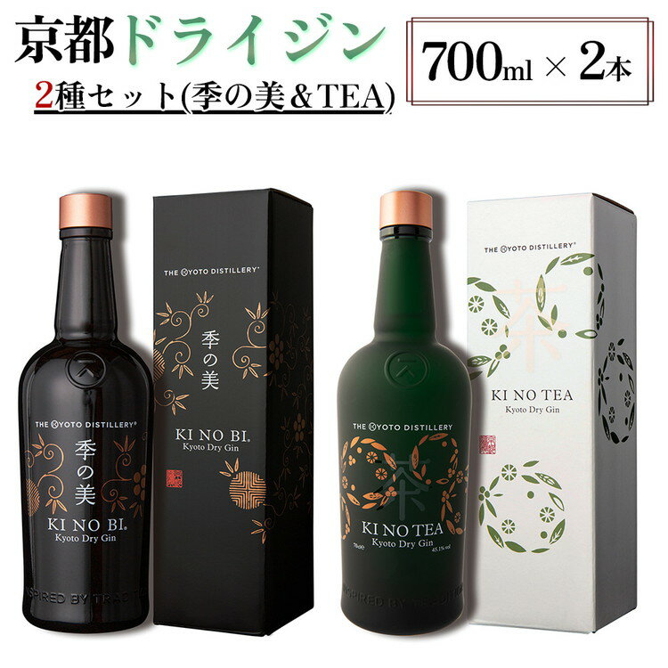【ふるさと納税】京都ドライジン 700ml×2種2本セット（季の美＆季のTEA）≪京都蒸留所 酒 アルコール 洋酒 地酒 ギフト プレゼント ジャパニーズジン 高級 国産 スピリッツ 詰め合わせ 飲み比べ 辛口≫
