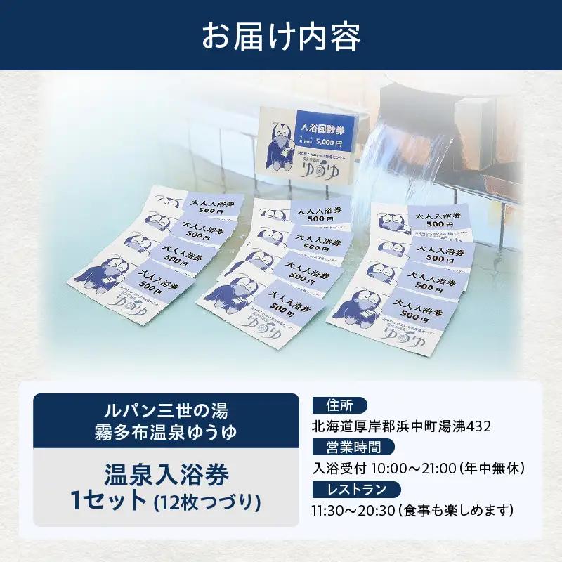 「ルパン三世の湯　霧多布温泉ゆうゆ」回数券 12枚つづり　霧多布 温泉 ゆうゆ 日帰り 入浴券 回数券 12枚 つづり 施設 利用券 チケット お取り寄せ 贈答 有効期限 6ヶ月 太平洋を望む高台に立