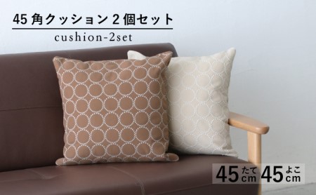 クッション 正方形 45cm キャメル アイボリー 白 エクリュ 秋山木工 mina perhonen エクリュ ミナ ペルホネン | クッションクッションクッションクッション