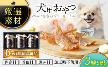 【6回定期便】犬用おやつ 岐阜県産ささみジャーキー 3個セット【ONEFOR】[MGL007]
