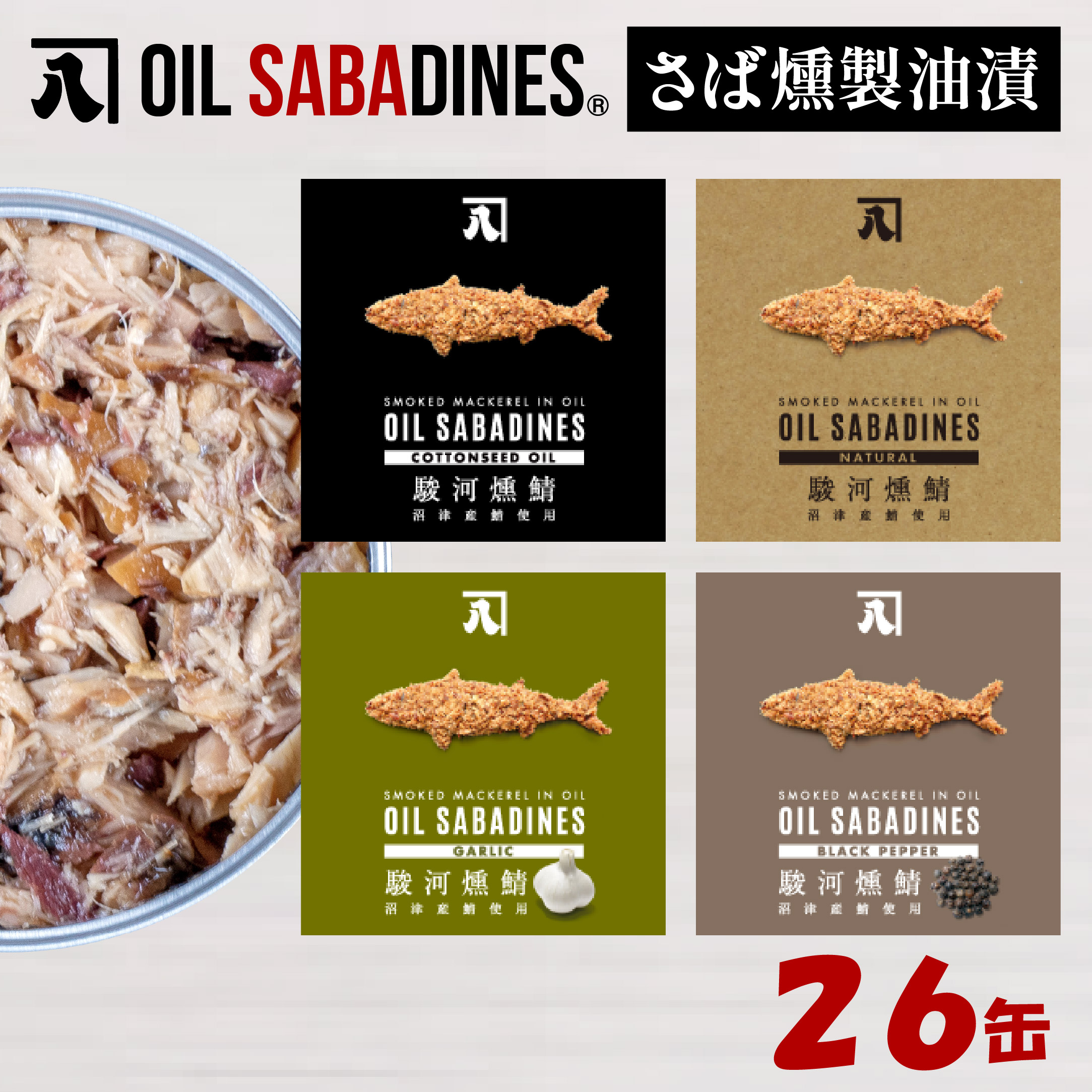 サバ缶 鯖缶 缶詰 さば 魚 オイルサバディン 26缶 セット ガーリック 鯖燻製油漬け サバ 鯖 かんづめ 缶詰め おつまみ 惣菜 長期保存 防災 災害 備蓄 贈答 ギフト 沼津 静岡