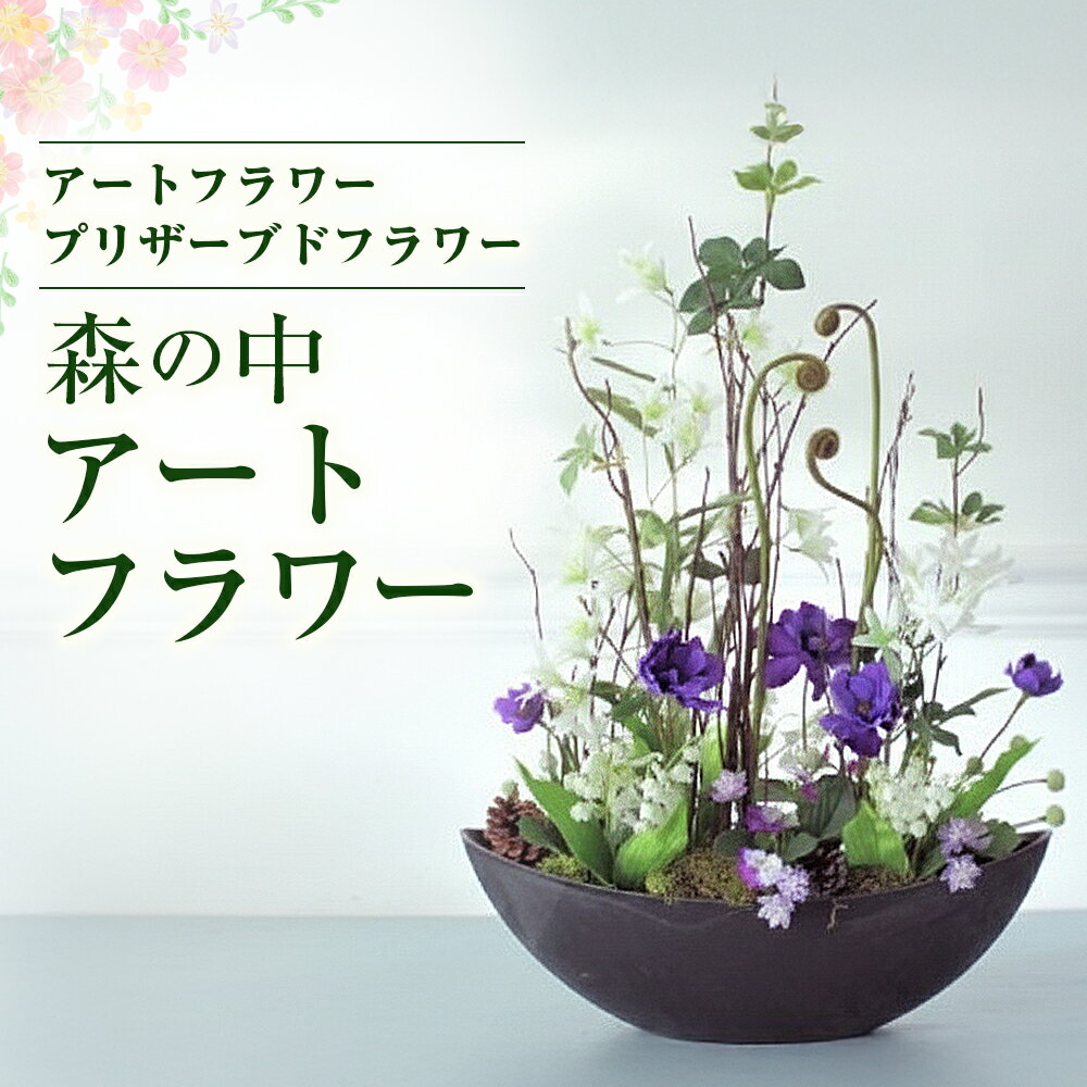【ふるさと納税】空気をきれいにするお花 森の中 アートフラワー 生け花風 インテリア 光触媒 除菌 消臭 プレゼント 贈り物 アートフラワー 花 クリスマス 贈り物 あとりえヒロ