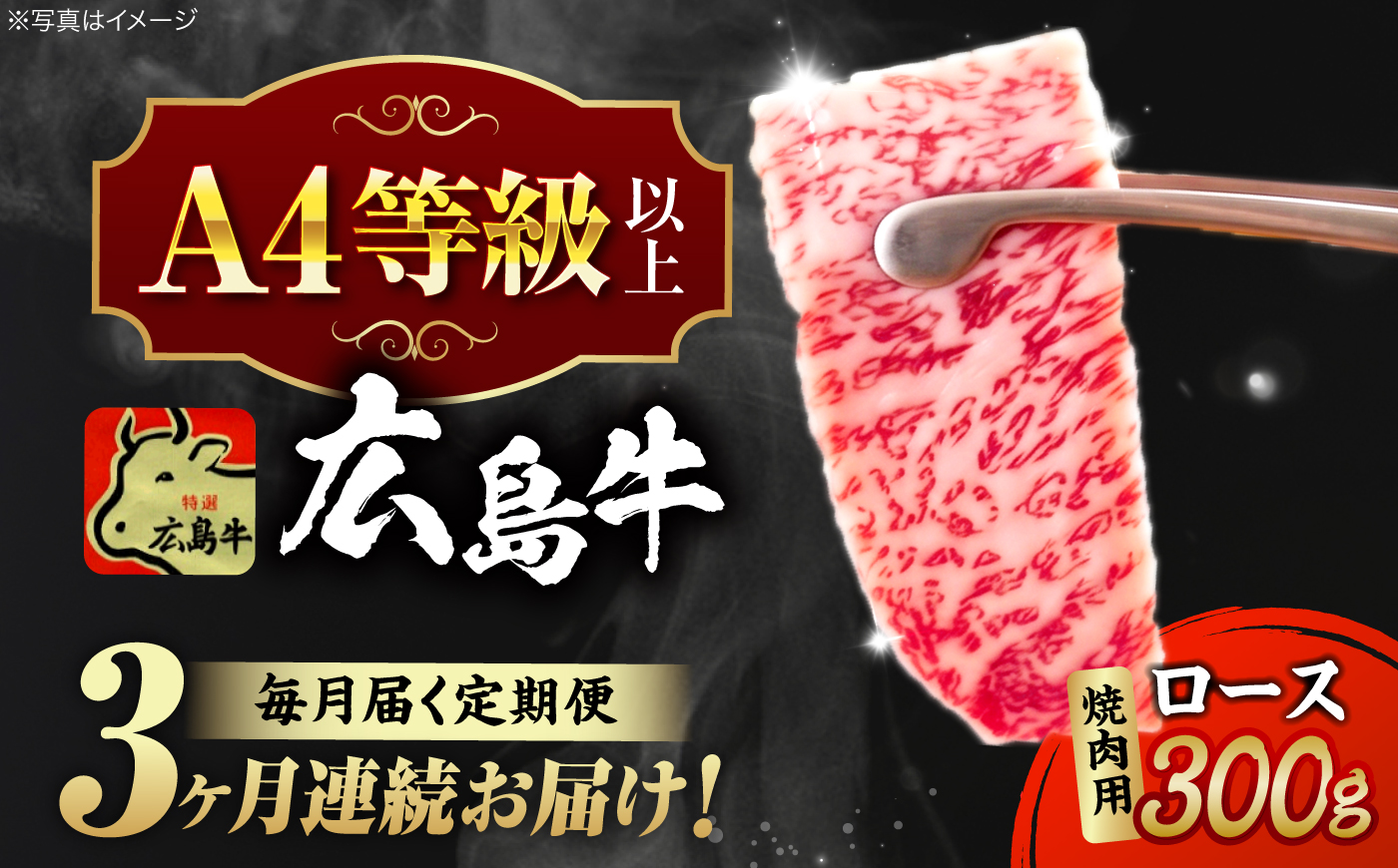 【全3回定期便】広島牛 ロース肉 焼肉用 300g 三次市 / 広島三次ワイナリー [APAZ078]