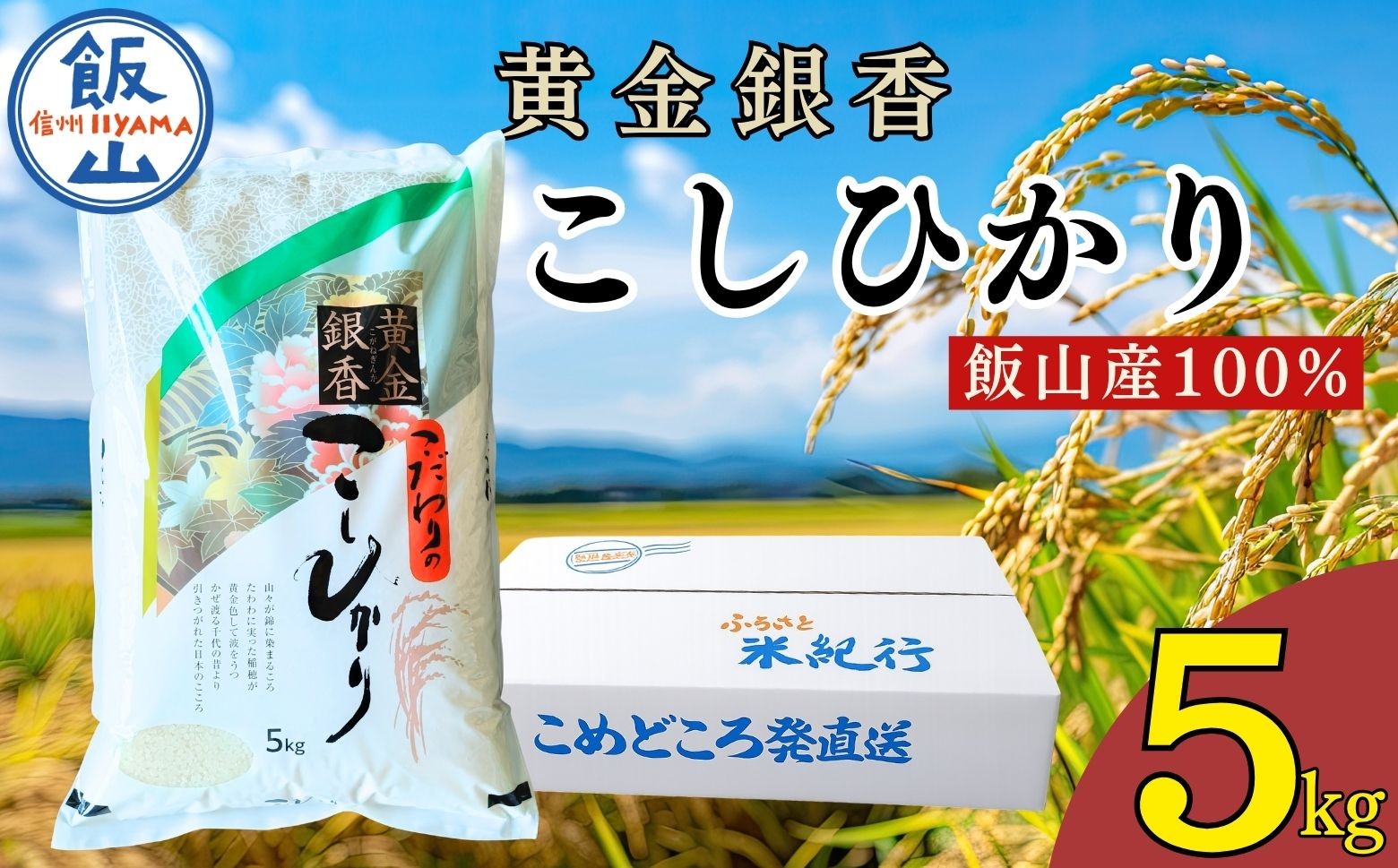 
                  【令和7年産】黄金銀香 飯山産 コシヒカリ 精米 5kg（5kg×1袋）  | お米 米 精米 白米 コメ こしひかり ご飯 おいしい おすすめ 信州 長野県 飯山市 特A（Cr-001）
                