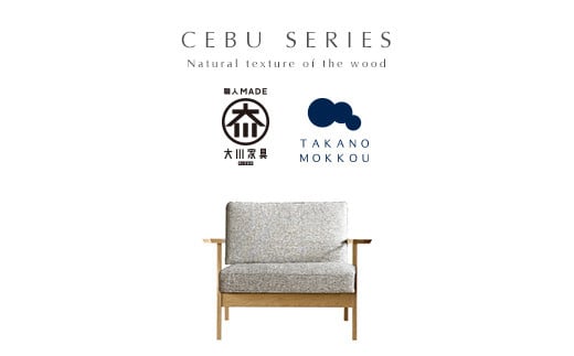
【開梱設置】高野木工 CEBU セブ ソファ 1人掛け ホワイトオーク 生地：CHART3 アッシュグレー【10年保証】
