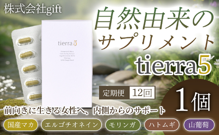 【定期便12ヶ月】tierra5 (1個) 1セット×12回 【素材の力を、丁寧に届ける】 マカサプリ 国産マカ 酵素分解マカ 植物由来成分 カプセルサプリ 日本製サプリ 女性向け モリンガ ハトムギ 山葡萄種子 エルゴチオネイン 栄養補助食品