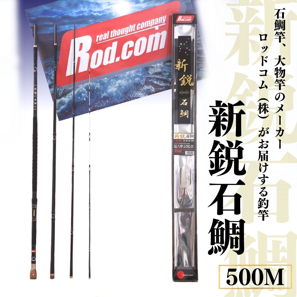 【ふるさと納税】新鋭 石鯛 500M ～大物を釣りたいと夢が来る竿～ 竿 釣り竿 ロッド コム 送料無料