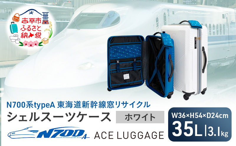 N700系 typeA 東海道 新幹線 窓 リサイクルシェル スーツケース _No.5701177 ホワイト 35L キャリーバッグ 旅行バッグ 旅行 海外旅行 旅行用品 日本製 キャリーケース 旅 キャリー かばん バッグ