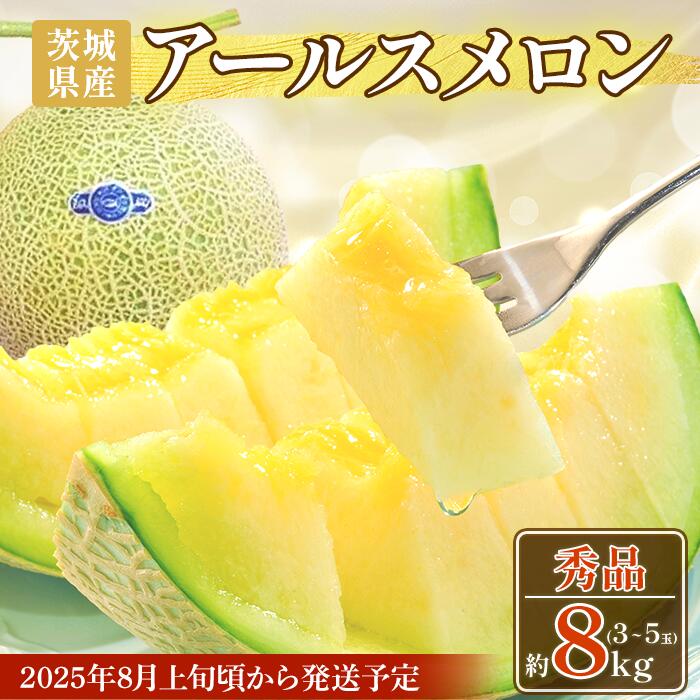 【ふるさと納税】フルーツ 先行予約 メロン めろん 茨城 秀品 8kg 015 アールスメロン 秀品 約8kg 3～5玉 茨城県 JA水戸産 めろん 果物 フルーツ 先行予約 2025年8月上旬頃より順次発送予定