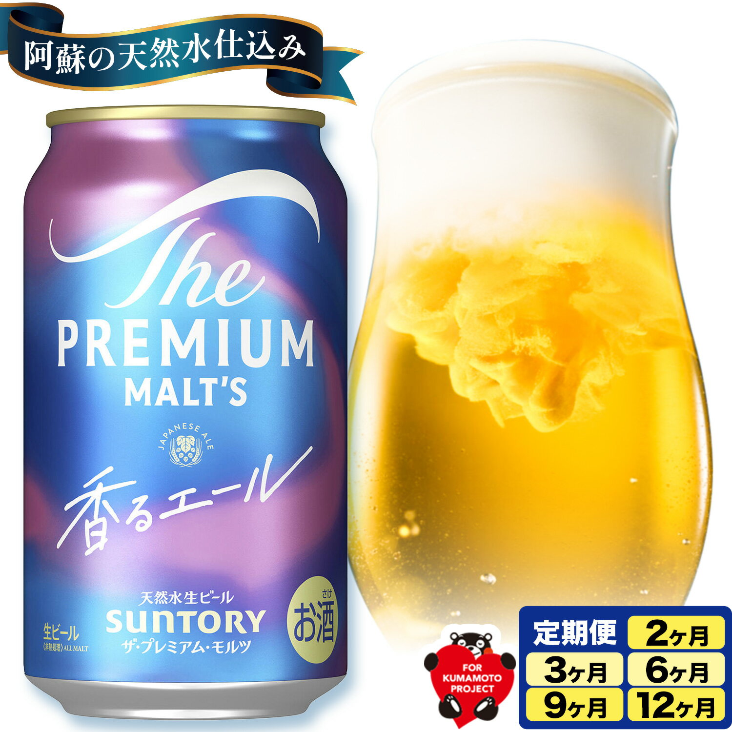 【ふるさと納税】ビール サントリー 香るエール “九州熊本産” プレモル 1ケース 24本 2ケース 48本 6本 1ケース 350ml 定期便 あり 熨斗対応 熨斗 阿蘇の天然水100％仕込 プレミアムモルツ ビール ギフト お酒 熊本県御船町 熊本《30日以内に出荷予定(土日祝除く)》