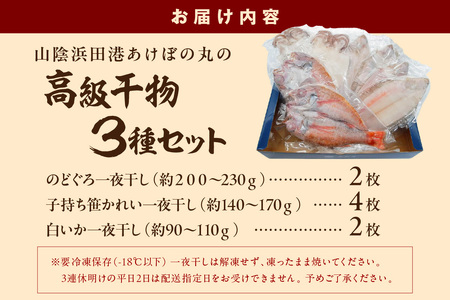 山陰浜田港あけぼの丸ののどぐろ・笹かれい・白いか高級3種セット 魚介類 魚貝類 干物 干もの 一夜干し 干物セット 御中元 御歳暮 ギフト 海鮮 厳選 個包装【146_1490】