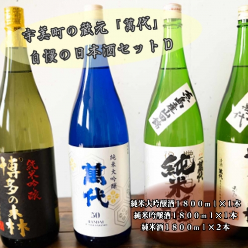 宇美町の蔵元「萬代」自慢の日本酒セットD ／ お酒 大吟醸 純米吟醸酒 純米酒 辛口 福岡県 特産　RZ008