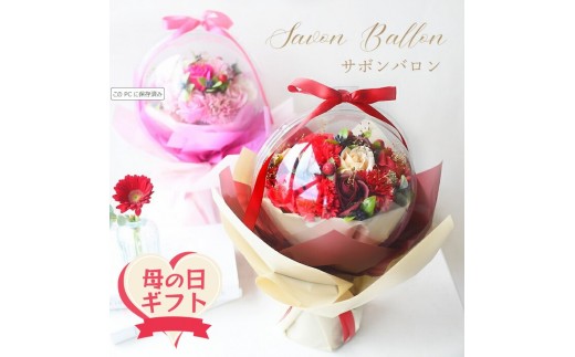 
                  【母の日ギフト】＜カラーをお選びください＞フレグランスフラワー「サボンバロンRed」「サボンバロンPink」《遅れてごめんね》＜出荷開始：5/18までのお届け 当店おまかせ＞母の日カード付き【 ギフト アレンジ 花 贈り物 大阪府 門真市 】
                