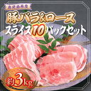 【ふるさと納税】鹿児島県産豚ロース・豚バラスライスセット(合計約3kg・各約300g×10パック) 鹿児島 国産 九州産 黒豚 豚肉 お肉 ロース 豚バラ スライス しゃぶしゃぶ 野菜炒め 生姜焼き【大将食品】