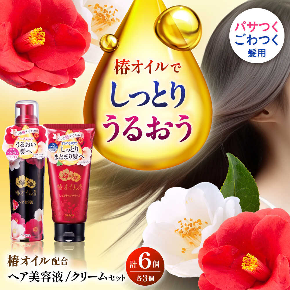 【ふるさと納税】ダリヤ 椿オイル配合 ヘアケア 各3個セット / 洗い流さない トリートメント アウトバストリートメント ヘアオイル ヘアミルク / 稲沢市 / 日興商事株式会社[BMBK016]