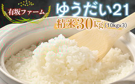 
            有坂ファームの令和7年産ゆうだい21 精米30kg(10kg×3)
          