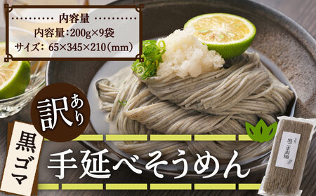 【訳あり】手延べ黒ごま素麺 200g×9袋 /  麺 乾麺 素麺 そうめん 黒ごま /南島原市 / のうち製麺 [SAF034]
