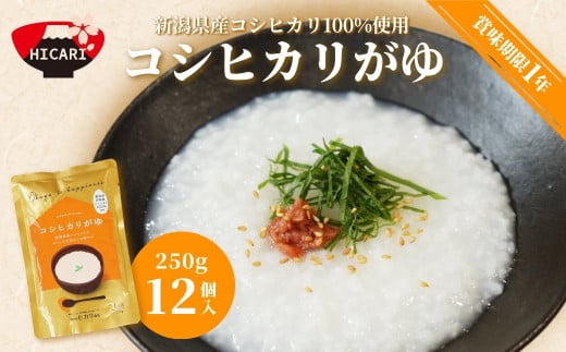 コシヒカリがゆ（250g×12個入） 新潟県産コシヒカリ100%使用 防災 防災グッズ 備蓄 家庭備蓄 非常食 防災食 災害対策 ローリングストック お粥 レトルト ダイエット 新潟県 五泉市 株式会社ヒカリ食品