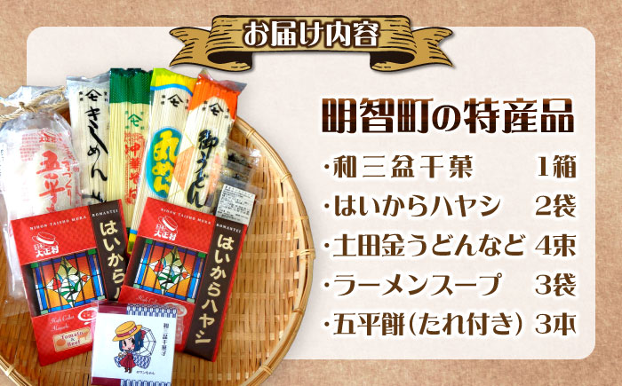 明智町の特産品！ 明智町特産品詰め合わせセット / ハヤシライス きしめん うどん  / 恵那市 / 日本大正村 [AUBS003]