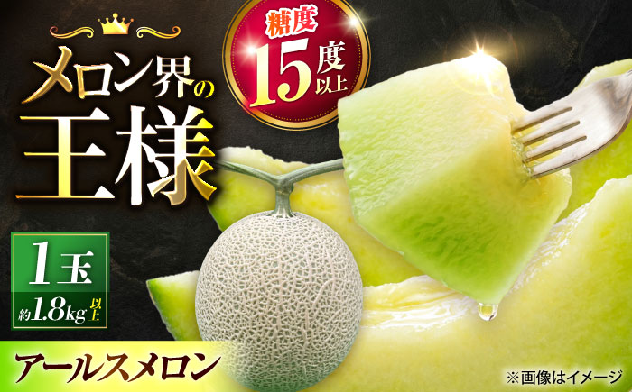 【先行予約】山鹿の恵み!匠の育てたアールスメロン（マスクメロン） 約1.8kg以上×1玉【きもと農園】 [ZFQ003]
