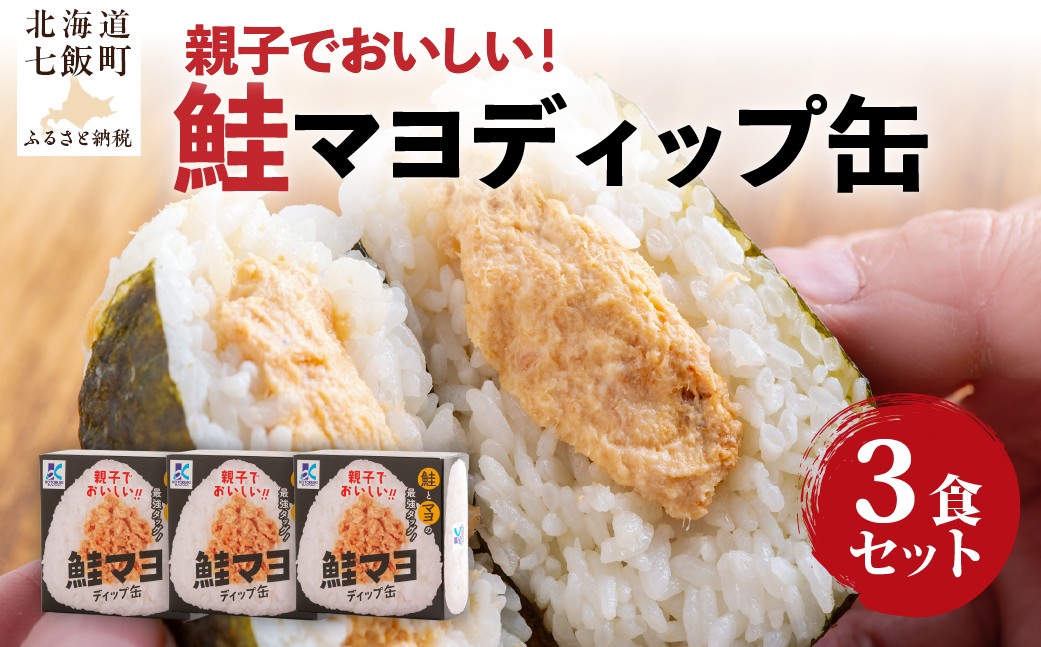 
                  鮭マヨディップ缶　3個 【 ふるさと納税 人気 おすすめ ランキング 鮭マヨ サケマヨ 北海道 七飯町 送料無料 】 NAO041
                