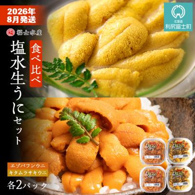 ふるさと納税 利尻富士町 2026年8月発送　利尻島産 食べ比べ塩水生うに紅白セット 400g(各100g×2)【福士水産】