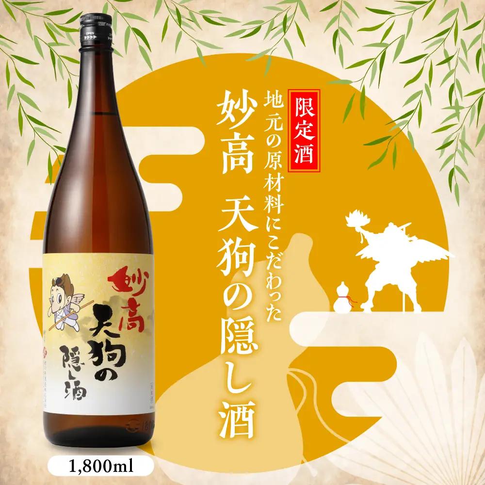 妙高天狗の隠し酒1,800ml2本セット やわらかい口当たり どんな食事にも合う