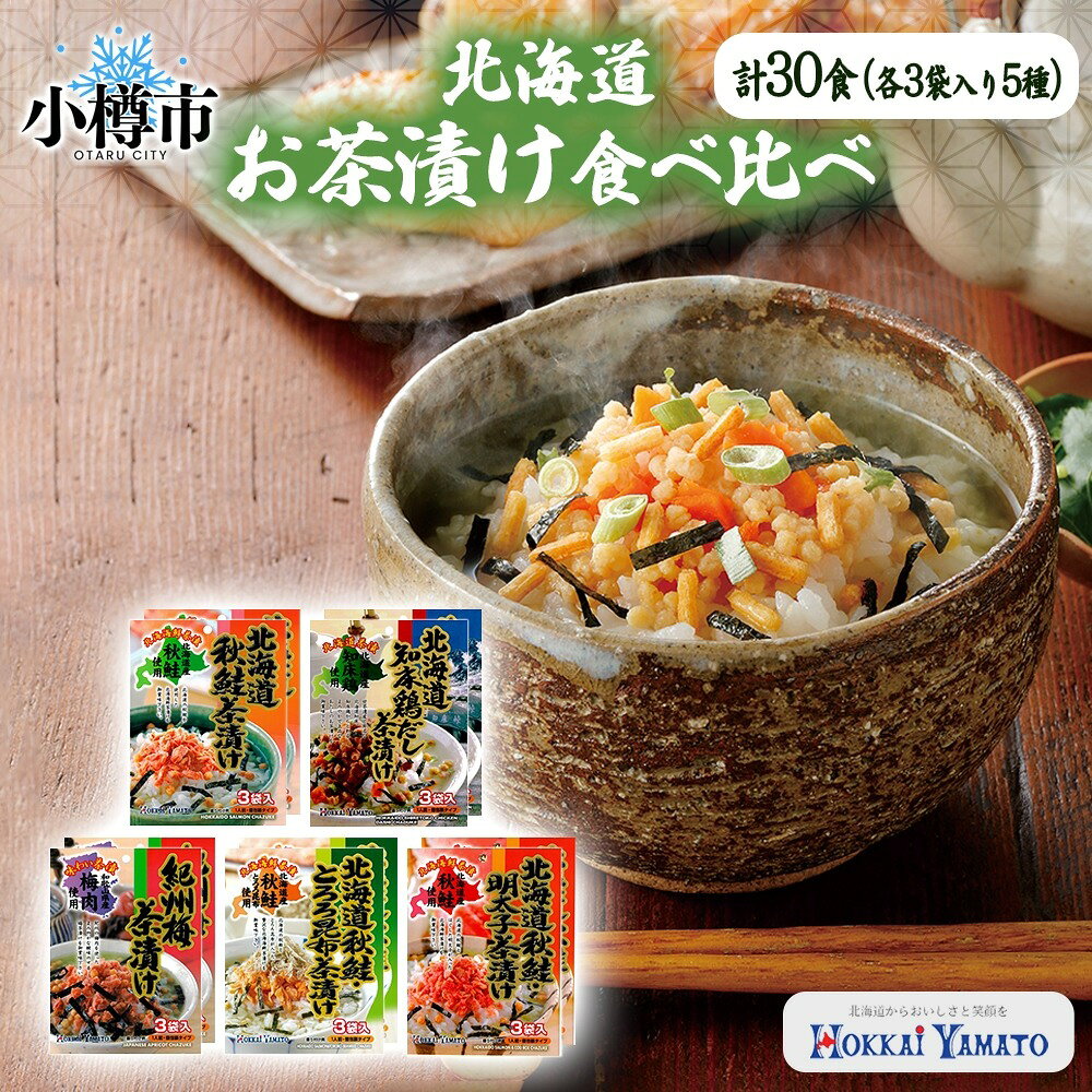 【ふるさと納税】北海道 お茶漬け 食べ比べ 5種 (秋鮭とろろ、鶏だし、秋鮭、紀州梅、秋鮭明太) 各2袋 計30食 【otaru025】 容量2倍 / 茶漬け だし茶漬け 鮭 鶏 梅 とろろ 明太子 ご飯 加工食品 食品 グルメ 北海道 小樽市 送料無料