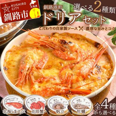 ふるさと納税 釧路市 カフェ・レストラン ポンヌフ 釧路港町ドリアセット (北海しまえび・牡蠣)F4F-3406