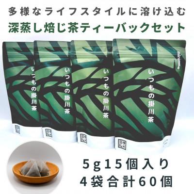 ふるさと納税 掛川市 いつもの掛川茶　ほうじ茶ティーバッグ　5g15個入り4袋　合計60個
