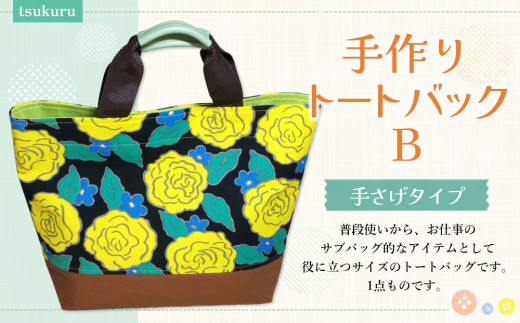 手作りトートバッグB【手作り 花柄 トートバッグ 手提げ ハンプ たっぷり サブバック カラフル 1点もの 人生の楽園】K023054