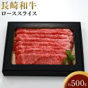 【ふるさと納税】長崎和牛 ローススライス 約500g | 長崎県 九州 牛 牛肉 にく 和牛 長崎和牛 ローススライス ロース お取り寄せ ふるさと 支援 支援品 納税