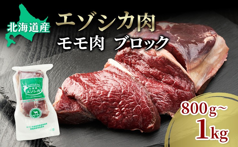 
エゾシカ肉【モモ】ブロック約800～1kg 北海道 南富良野町 エゾシカ 鹿肉 鹿 ブロック肉 もも肉 モモ肉
