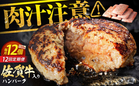 【全12回定期便】 佐賀牛 ハンバーグ 130g×12個 【肉のかわの】[HAS039]