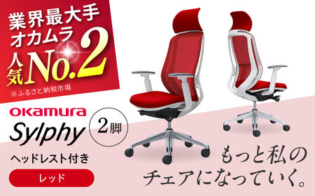 【2ヵ月発送】【レッド】チェア オカムラ （シルフィー ヘッドレスト付き） 2脚セット  オフィスチェア [AKAA015-6]