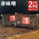 【ふるさと納税】赤味噌 合計2kg 1kg×2パック 味噌 赤みそ 熟成 大豆 国産 調味料 冷蔵 送料無料