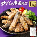 【ふるさと納税】国産 サバの竜田揚げ 1kg サバ 真サバ さば 鯖 竜田揚げ 魚 惣菜 おかず 揚げ物 ソテー 揚げるだけ 簡単調理 時短 冷凍 鹿児島県 薩摩川内市 送料無料