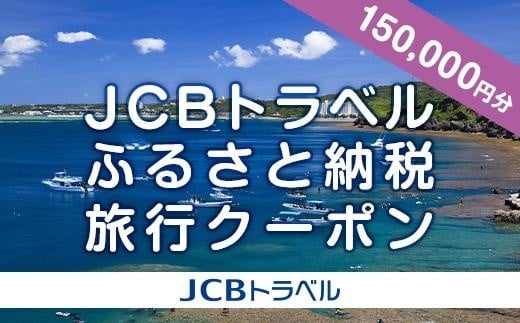 
【恩納村】JCBトラベルふるさと納税旅行クーポン（150,000円分）※JCBカード会員限定
