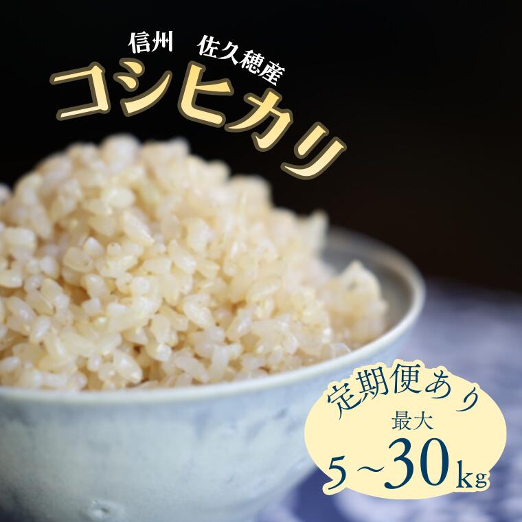 【ふるさと納税】≪定期便あり≫令和7年産　炊きあがりのつやと香りが良く、うま味も強い　コシヒカリ　玄米5kg～30kg[ST-102-01]