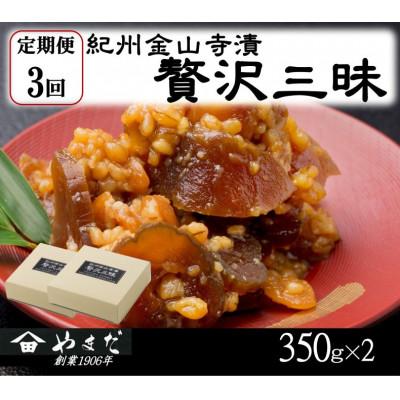 ふるさと納税 印南町 【3ヵ月毎定期便】紀州金山寺漬贅沢三昧全3回