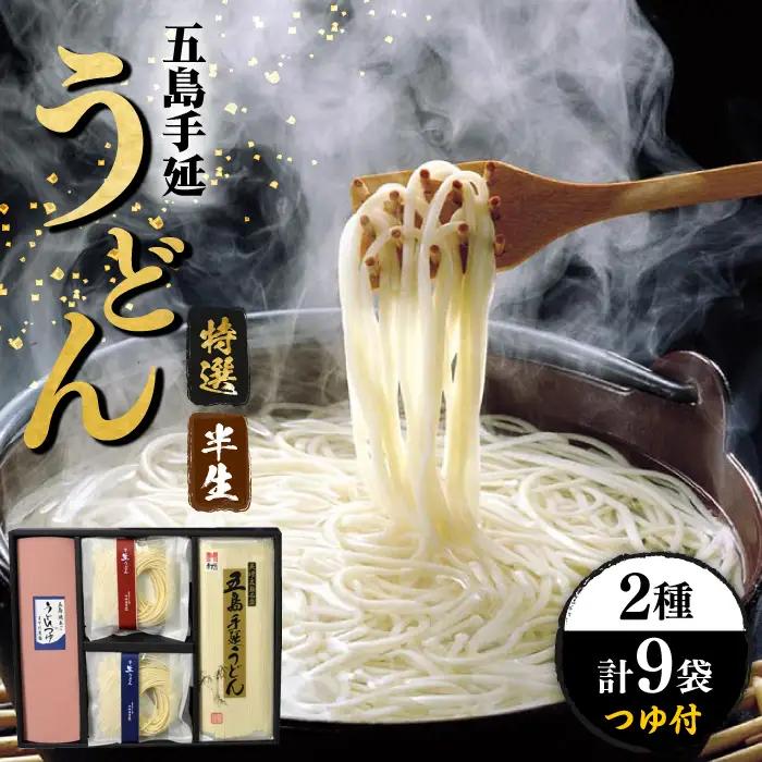 五島うどん 半生うどん・特選手延うどんセット つゆ付 / 五島うどん[RAM025] うどん 五島うどん 麺 うどん 五島うどん 麺 うどん 五島うどん 麺 うどん 五島うどん 麺九州 長崎