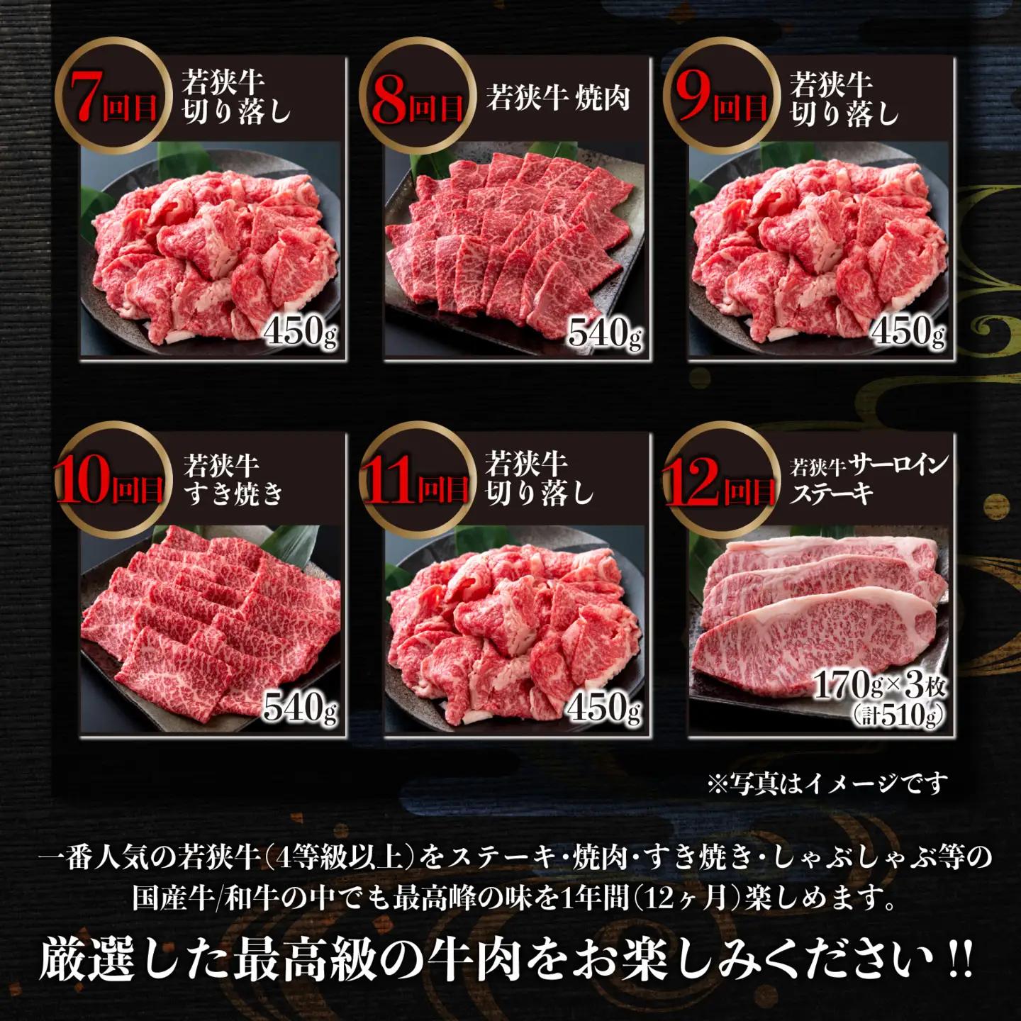 【12回定期便】A4等級 肉 食べ比べ 450g以上｜肉 若狭牛