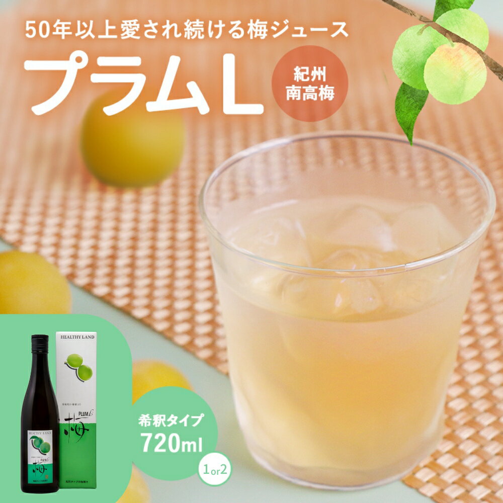 【ふるさと納税】梅ジュース プラムL 720ml 【選べる容量1本または2本】 / 梅 梅ジュース 和歌山 田辺市 梅 ジュース 健康 はちみつ フルーティー 濃縮タイプ