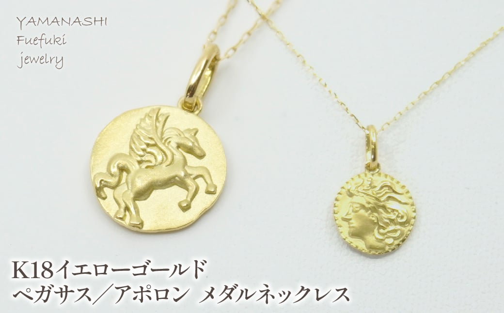 
                  K18イエローゴールド ペガサス/アポロン メダルネックレス 管理番号254865 218-135-PE
                