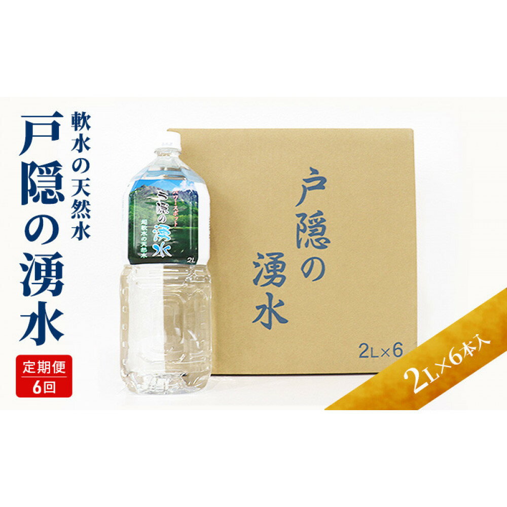 【ふるさと納税】【6カ月連続お届け】戸隠の湧水（2L×6本入） | 飲料類 ミネラルウォーター 天然水 パワースポット 軟水 北アルプス 炭酸水素イオン