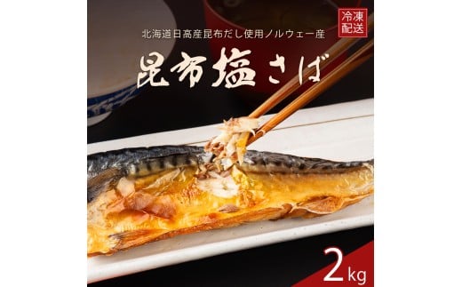 訳あり サバ さば 塩さば 塩サバ 塩鯖 昆布 昆布塩 2kg 冷凍 フィレ フィーレ 切り身 大容量 【四国中央市 紙のまち 日本一】