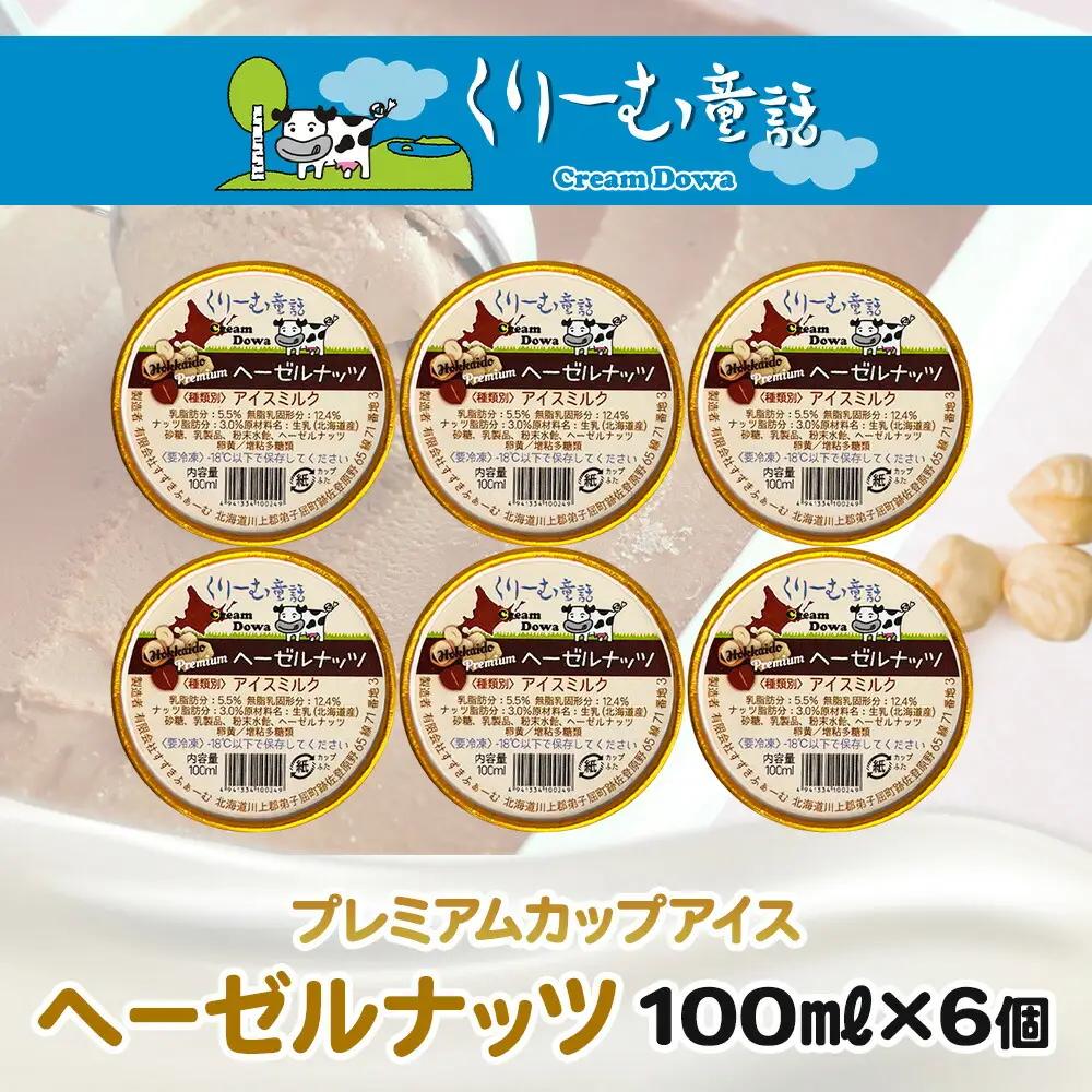 くりーむ童話 カップアイス ヘーゼルナッツ 100ml×6個 アイスクリーム アイス スイーツ 牛乳 ミルク 贈り物 gift ギフト プレゼント 詰め合わせ 送料無料 北海道 弟子屈町 2336